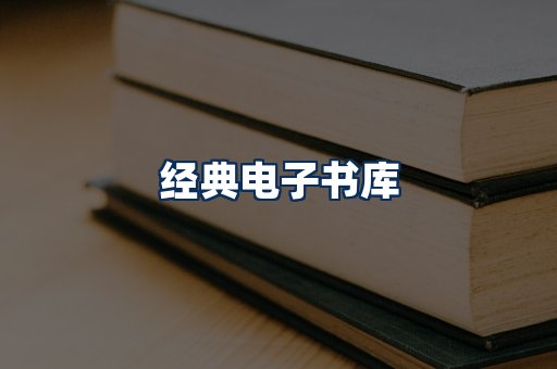 经典电子书系列